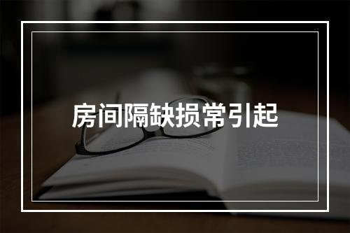 房间隔缺损常引起