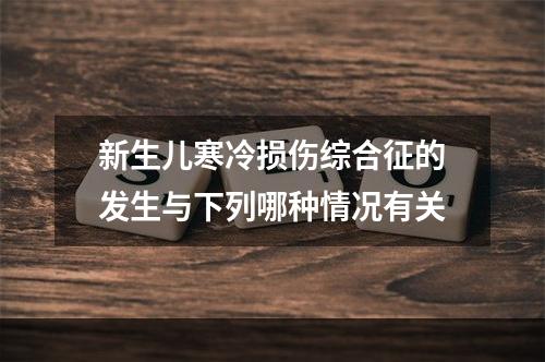 新生儿寒冷损伤综合征的发生与下列哪种情况有关