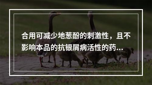 合用可减少地葱酚的刺激性，且不影响本品的抗银屑病活性的药物是