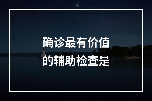 确诊最有价值的辅助检查是