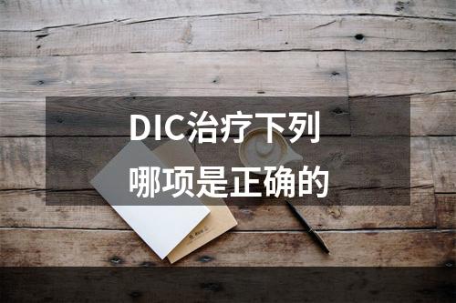 DIC治疗下列哪项是正确的