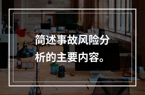 简述事故风险分析的主要内容。