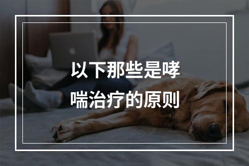 以下那些是哮喘治疗的原则