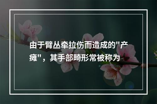 由于臂丛牵拉伤而造成的