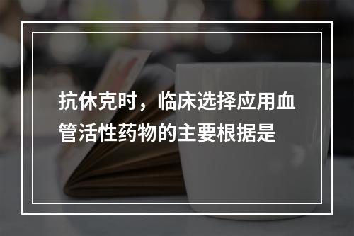 抗休克时，临床选择应用血管活性药物的主要根据是