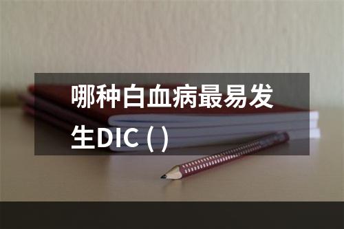 哪种白血病最易发生DIC ( )