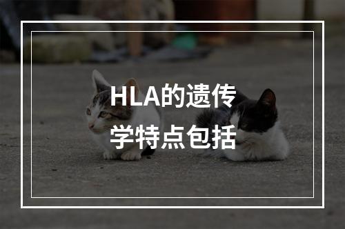 HLA的遗传学特点包括