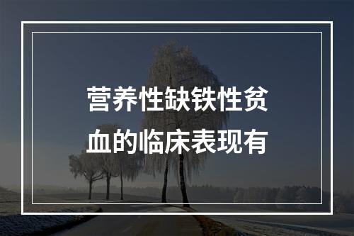 营养性缺铁性贫血的临床表现有