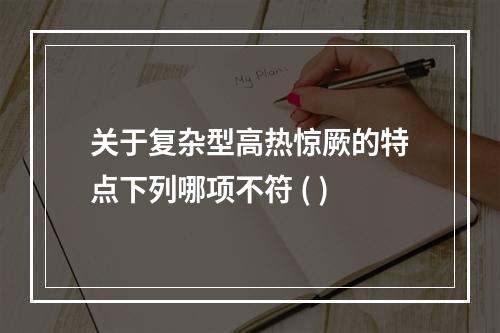 关于复杂型高热惊厥的特点下列哪项不符 ( )