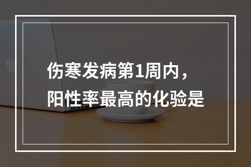 伤寒发病第1周内，阳性率最高的化验是