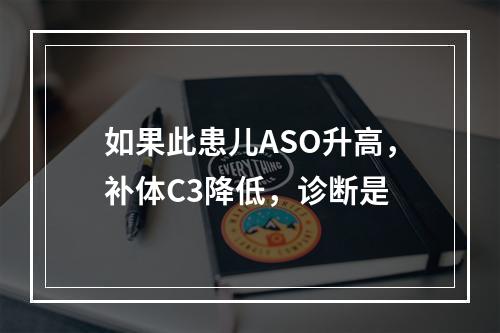 如果此患儿ASO升高，补体C3降低，诊断是