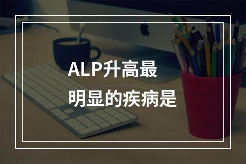 ALP升高最明显的疾病是