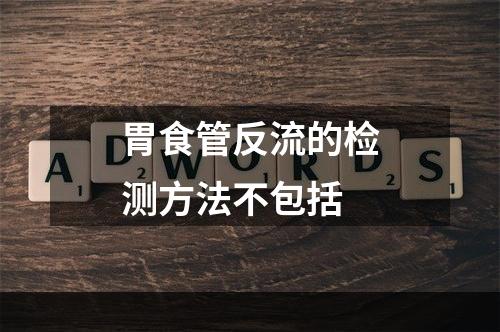 胃食管反流的检测方法不包括