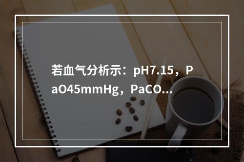 若血气分析示：pH7.15，PaO45mmHg，PaCO65