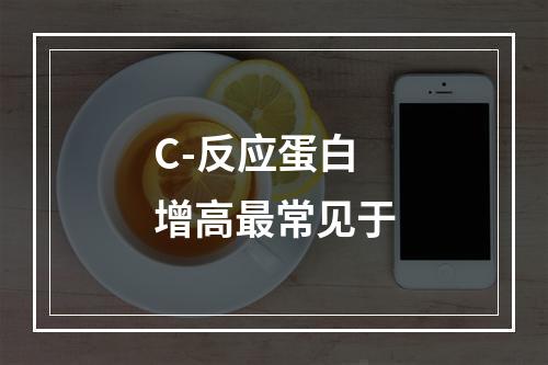 C-反应蛋白增高最常见于