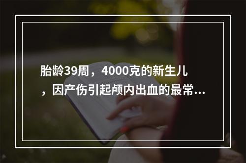 胎龄39周，4000克的新生儿，因产伤引起颅内出血的最常见部