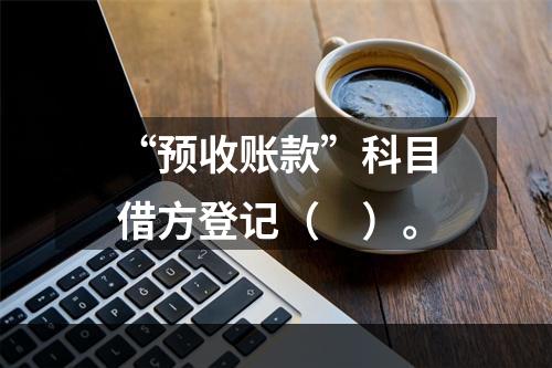 “预收账款”科目借方登记（　）。