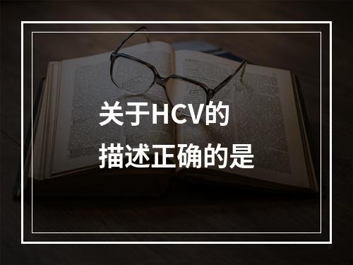 关于HCV的描述正确的是