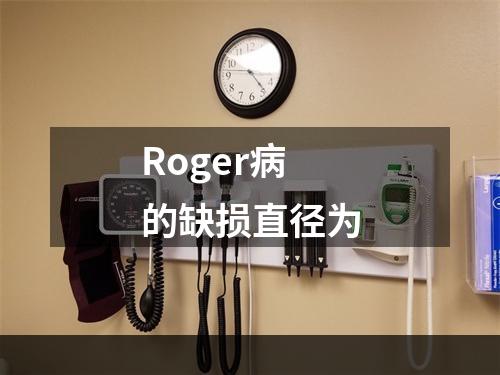 Roger病的缺损直径为