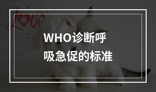 WHO诊断呼吸急促的标准