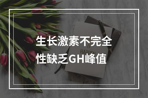 生长激素不完全性缺乏GH峰值