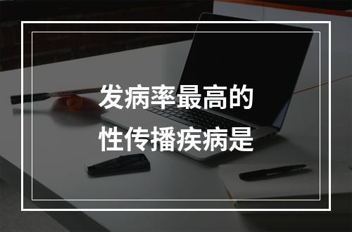 发病率最高的性传播疾病是