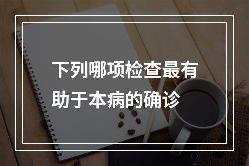 下列哪项检查最有助于本病的确诊