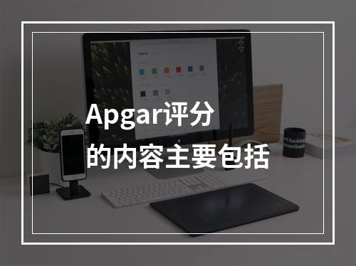 Apgar评分的内容主要包括