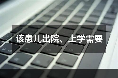 该患儿出院、上学需要