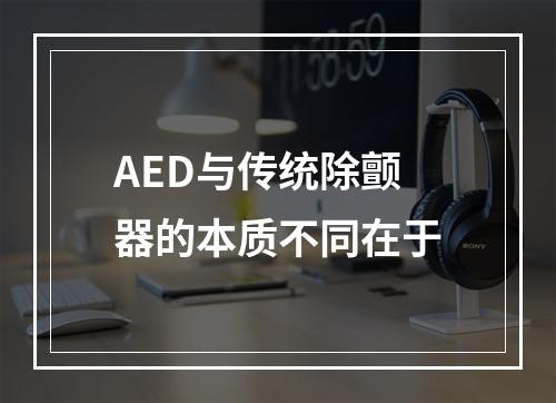 AED与传统除颤器的本质不同在于