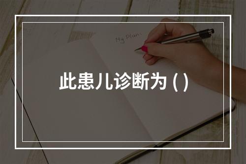 此患儿诊断为 ( )