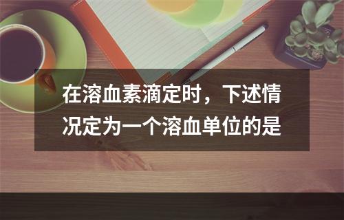 在溶血素滴定时，下述情况定为一个溶血单位的是