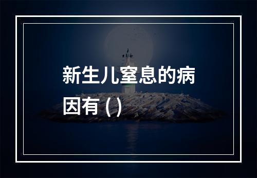 新生儿窒息的病因有 ( )