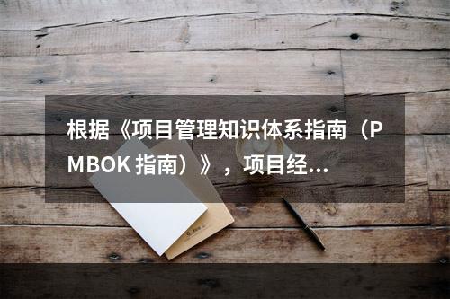 根据《项目管理知识体系指南（PMBOK 指南）》，项目经理应