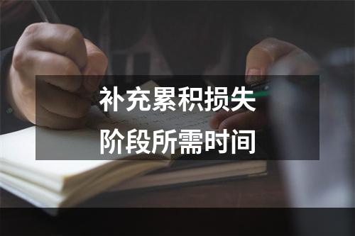 补充累积损失阶段所需时间