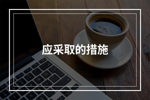 应采取的措施