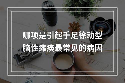 哪项是引起手足徐动型脑性瘫痪最常见的病因