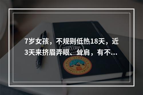 7岁女孩，不规则低热18天，近3天来挤眉弄眼、耸肩，有不自主