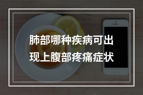 肺部哪种疾病可出现上腹部疼痛症状