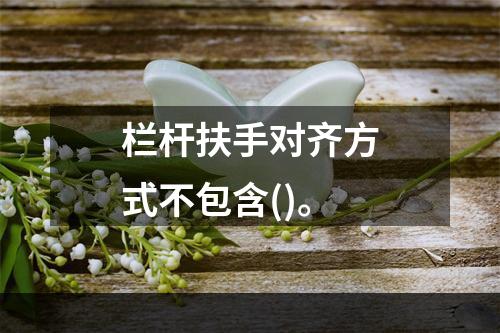 栏杆扶手对齐方式不包含()。