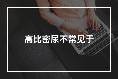 高比密尿不常见于