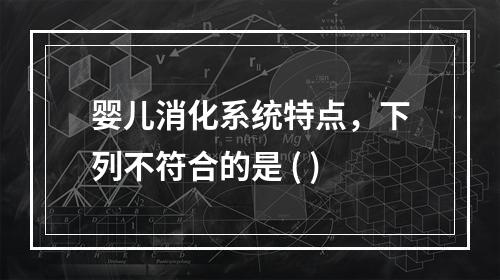 婴儿消化系统特点，下列不符合的是 ( )