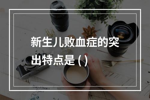 新生儿败血症的突出特点是 ( )