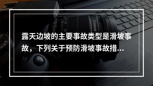 露天边坡的主要事故类型是滑坡事故，下列关于预防滑坡事故措施的