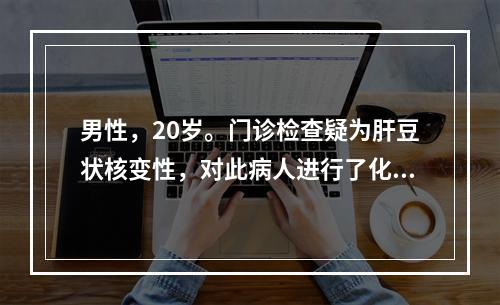 男性，20岁。门诊检查疑为肝豆状核变性，对此病人进行了化验检