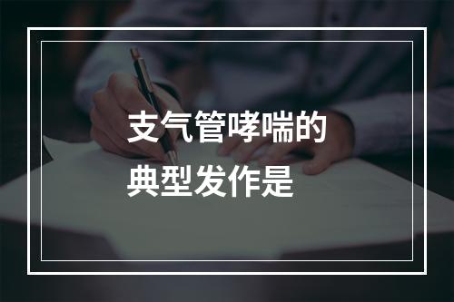 支气管哮喘的典型发作是