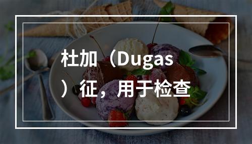 杜加（Dugas）征，用于检查