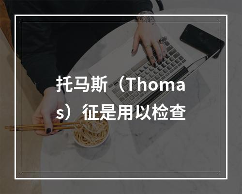 托马斯（Thomas）征是用以检查