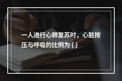 一人进行心肺复苏时，心脏按压与呼吸的比例为 ( )