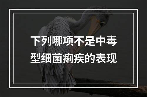 下列哪项不是中毒型细菌痢疾的表现